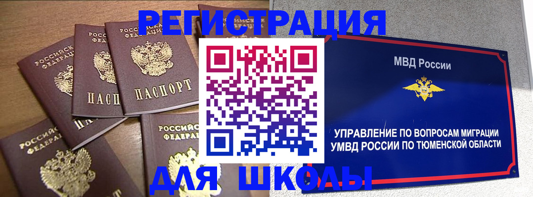временная регистрация для школы в Пензенской области